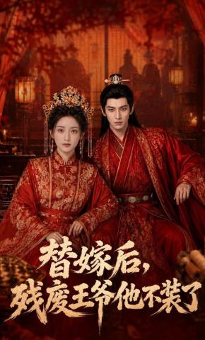 短剧替嫁后，残废王爷他不装了海报