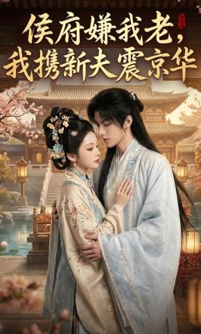 短剧《侯府嫌我老,我携新夫震京华》海报