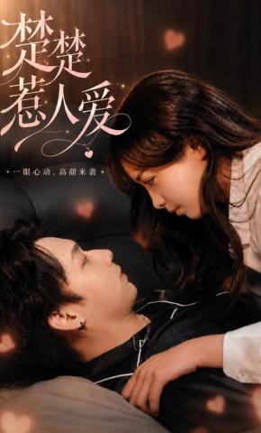 短剧《楚楚惹人爱》海报