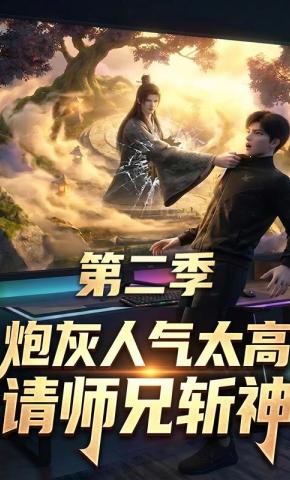 短剧《炮灰人气太高，请师兄斩神，第二季》海报