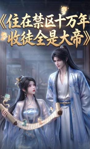 短剧《住在禁区十万年，收徒全是大帝》海报