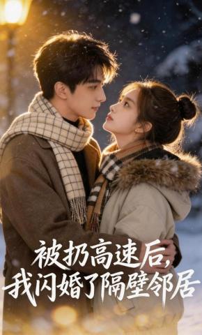 短剧《被扔高速后，我闪婚了隔壁邻居》海报
