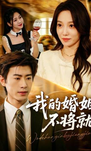 短剧《我的婚姻不将就》海报