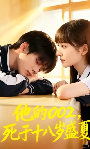 短剧《他的002，死于十八岁盛夏》海报
