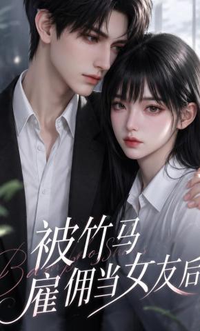 短剧《被竹马雇佣当女友后》海报