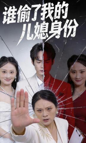 短剧《谁偷了我的儿媳身份》海报