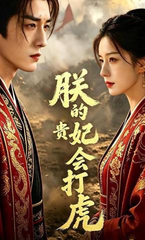 短剧《朕的贵妃会打虎》海报