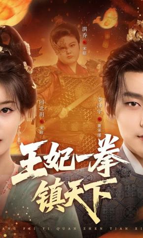 短剧《王妃一拳镇天下》海报