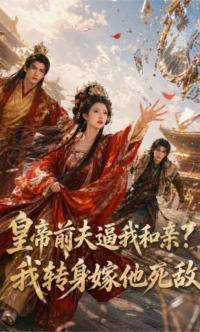短剧《皇帝前夫逼我和亲？我转身嫁他死敌》海报