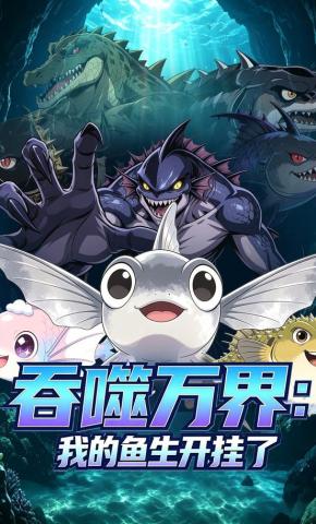 短剧《吞噬万界：我的鱼生开挂了》海报