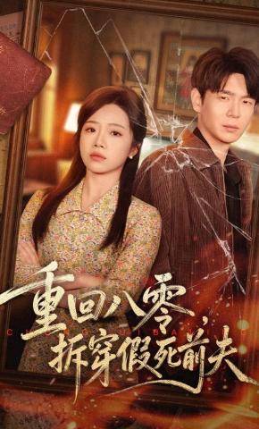 短剧《重回八零，拆穿假死前夫》海报