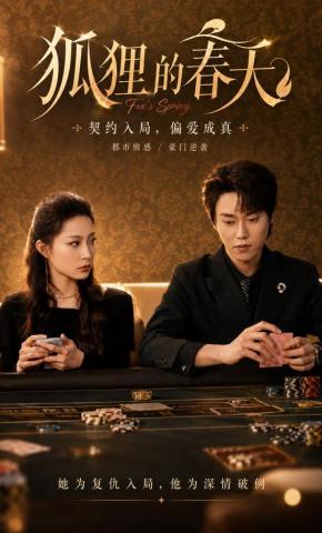 短剧《狐狸的春天》海报