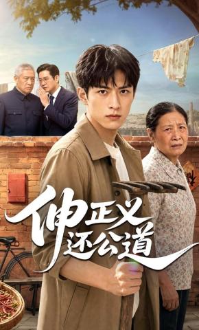 短剧《伸正义还公道》海报