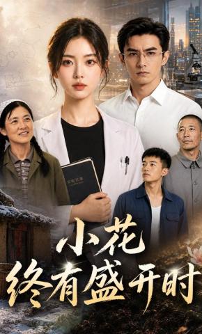 短剧《小花终有盛开时》海报