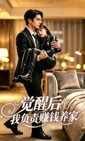 短剧《觉醒后，我负责赚钱养家》海报