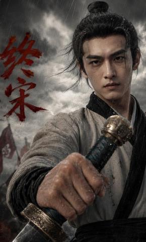 短剧《终宋》海报