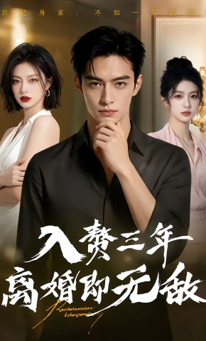 短剧《入赘三年，离婚即无敌》海报