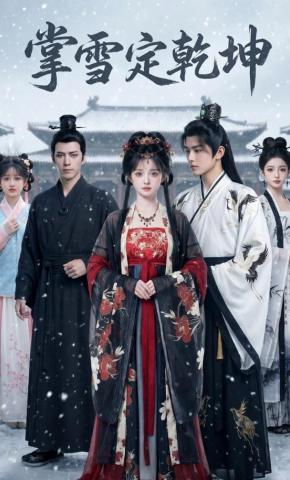 短剧《掌雪定乾坤》海报