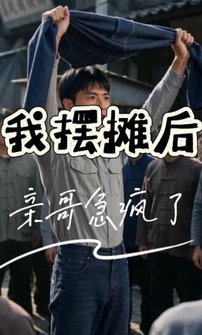 短剧《我摆摊后，亲哥急疯了》海报