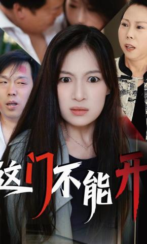 短剧《这门不能开》海报