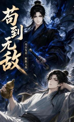 短剧《苟到无敌1》海报