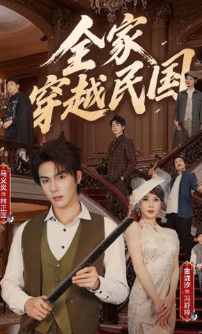 短剧《全家穿越民国》海报