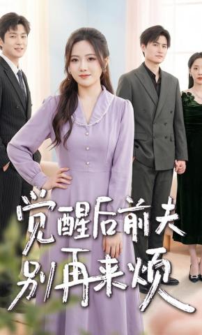 短剧《觉醒后前夫别再来烦》海报