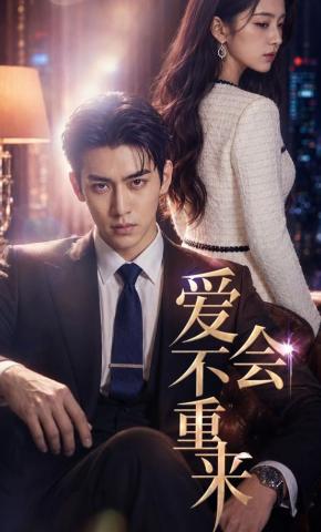 短剧《爱不会重来》海报