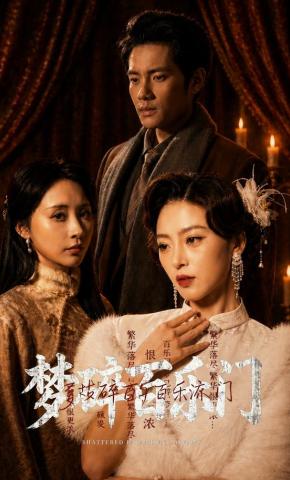 短剧《梦碎百乐门》海报