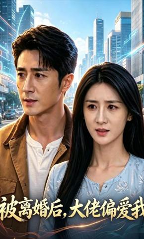 短剧《被离婚后，大佬偏爱我》海报