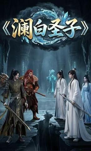 短剧《澜白圣子》海报