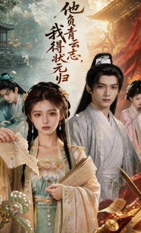 短剧《他负青云志，我得状元归》海报