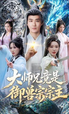 短剧《大师兄竟是御兽宗宗主》海报