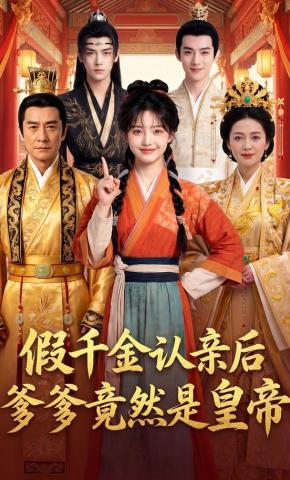 短剧《假千金认亲后，爹爹竟然是皇帝》海报