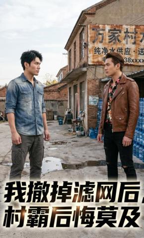 短剧《我撤掉滤网后，村霸后悔莫及》海报