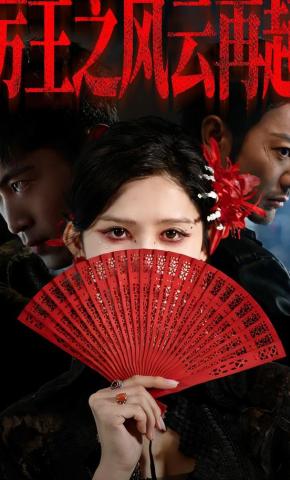 短剧《厉王之风云再起》海报