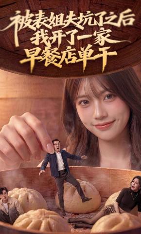 短剧《被表姐夫坑了之后，我开了一家早餐店单干》海报