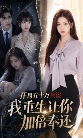 短剧《开局五十万被盗，我重生让你加倍奉还》海报