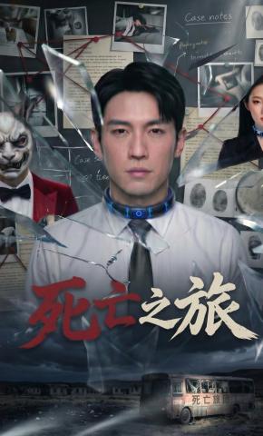 短剧《死亡之旅》海报
