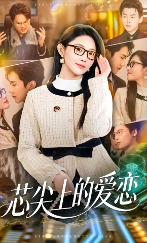 短剧《芯尖上的爱恋》海报