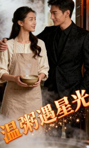 短剧《温粥遇星光》海报