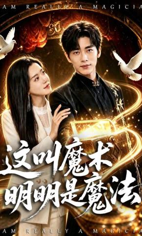 短剧《这叫魔术明明是魔法》海报