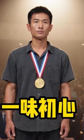 短剧《一味初心》海报