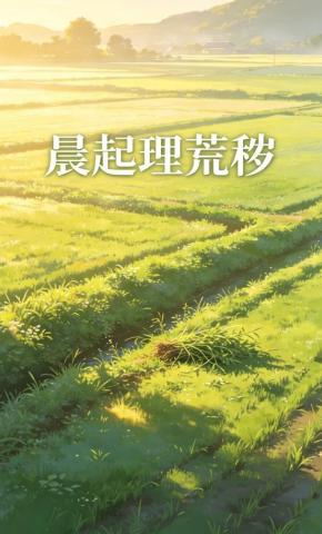 短剧《晨起理荒秽》海报
