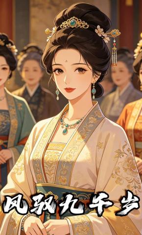 短剧《凤驭九千岁》海报