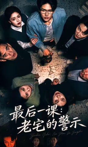 短剧《最后一课：老宅的警示》海报