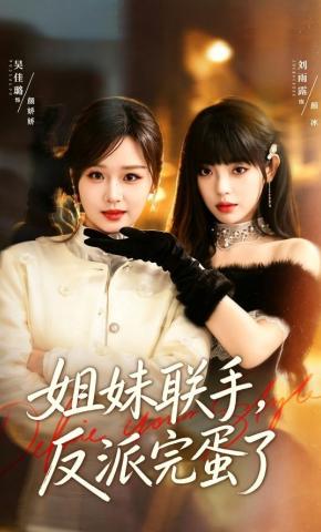 短剧《姐妹联手，反派完蛋了》海报