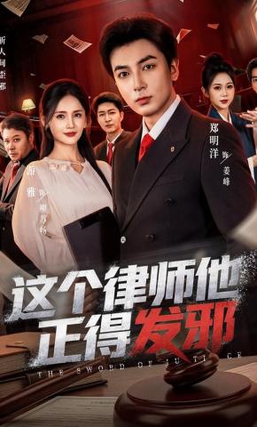 短剧《这个律师他正得发邪》海报
