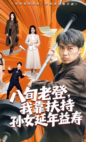 短剧《八旬老登，我靠扶持孙女延年益寿》海报