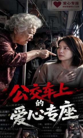 短剧《公交车上的爱心专座》海报